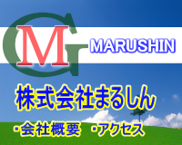 株式会社まるしん会社概要